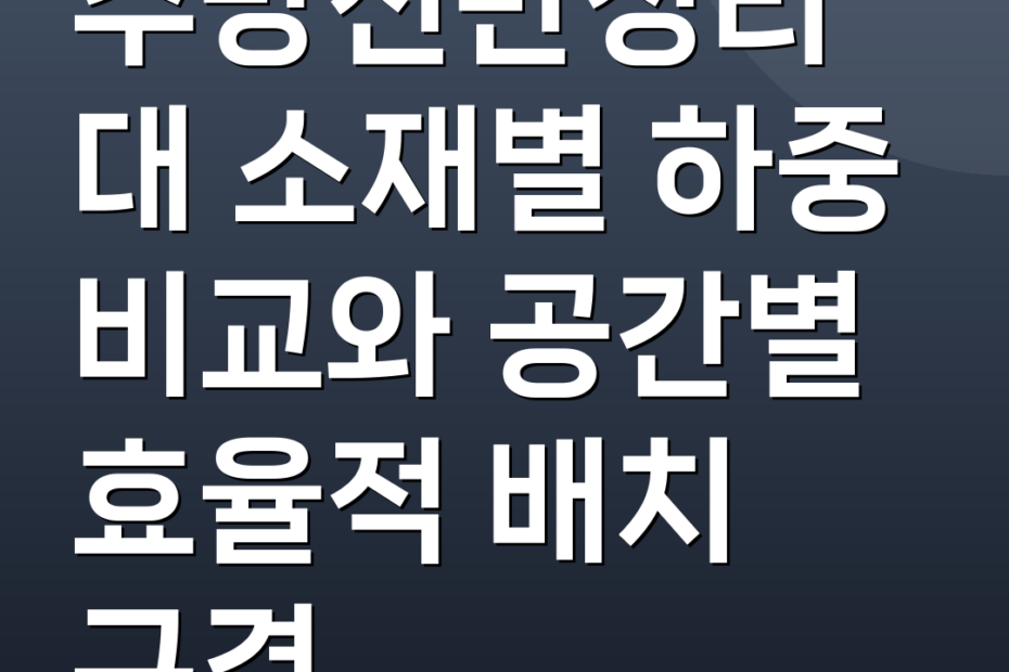 주방선반정리대 소재별 하중 비교와 공간별 효율적 배치 규격