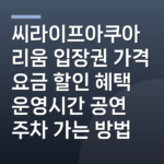씨라이프아쿠아리움 입장권 가격 요금 할인 혜택 운영시간 공연 주차 가는 방법