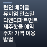 런던 베이글 뮤지엄 인스밀 디앤디파트먼트 제주핫플 예약 주차 가격 이용 방법
