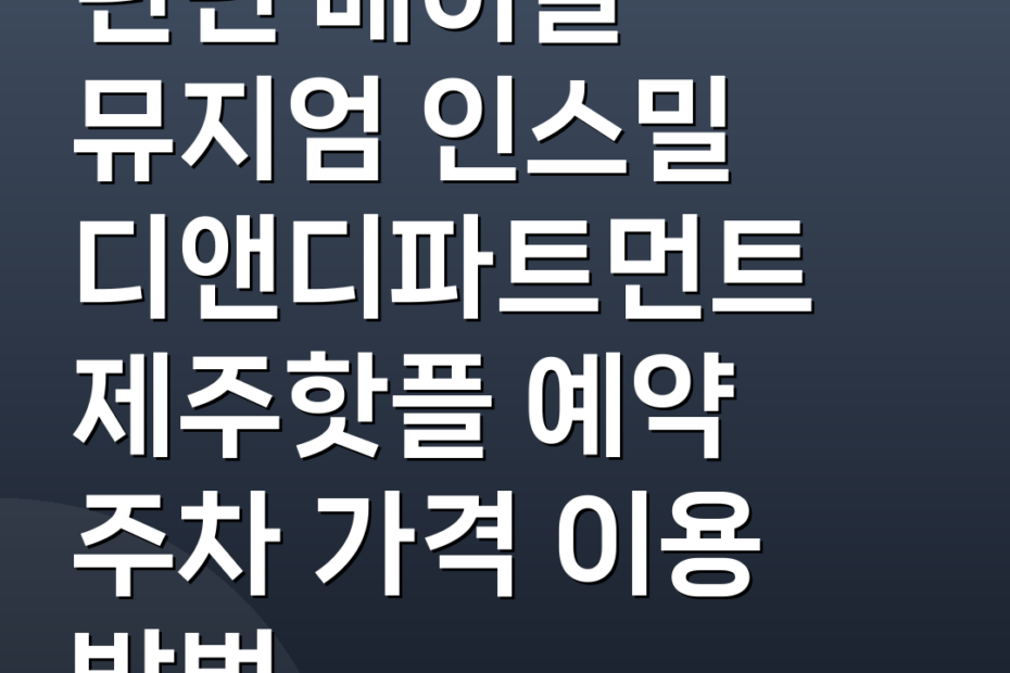 런던 베이글 뮤지엄 인스밀 디앤디파트먼트 제주핫플 예약 주차 가격 이용 방법