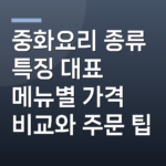 중화요리 종류 특징 대표 메뉴별 가격 비교와 주문 팁