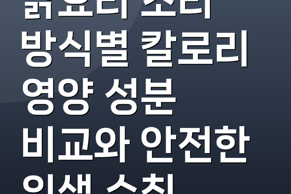 닭요리 조리 방식별 칼로리 영양 성분 비교와 안전한 위생 수칙