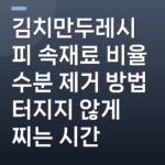 김치만두레시피 속재료 비율 수분 제거 방법 터지지 않게 찌는 시간