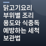 닭고기요리 부위별 조리 용도와 식중독 예방하는 세척 보관법