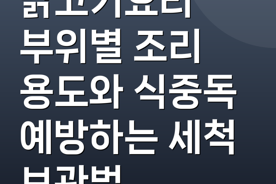 닭고기요리 부위별 조리 용도와 식중독 예방하는 세척 보관법