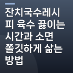 잔치국수레시피 육수 끓이는 시간과 소면 쫄깃하게 삶는 방법