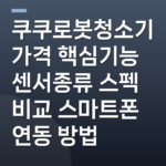 쿠쿠로봇청소기 가격 핵심기능 센서종류 스펙 비교 스마트폰 연동 방법
