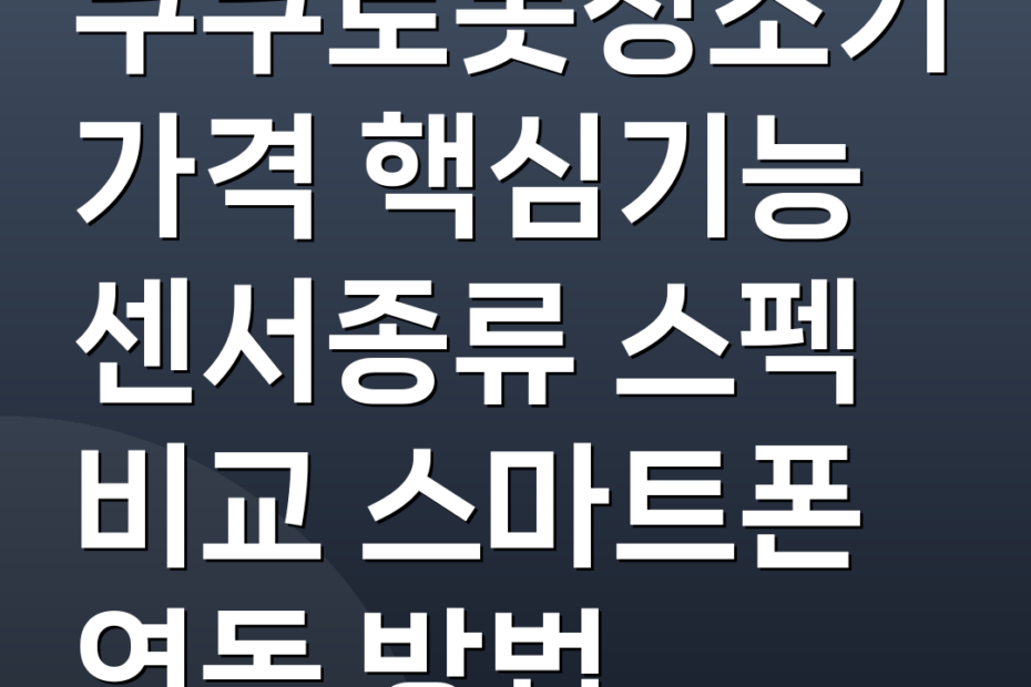 쿠쿠로봇청소기 가격 핵심기능 센서종류 스펙 비교 스마트폰 연동 방법