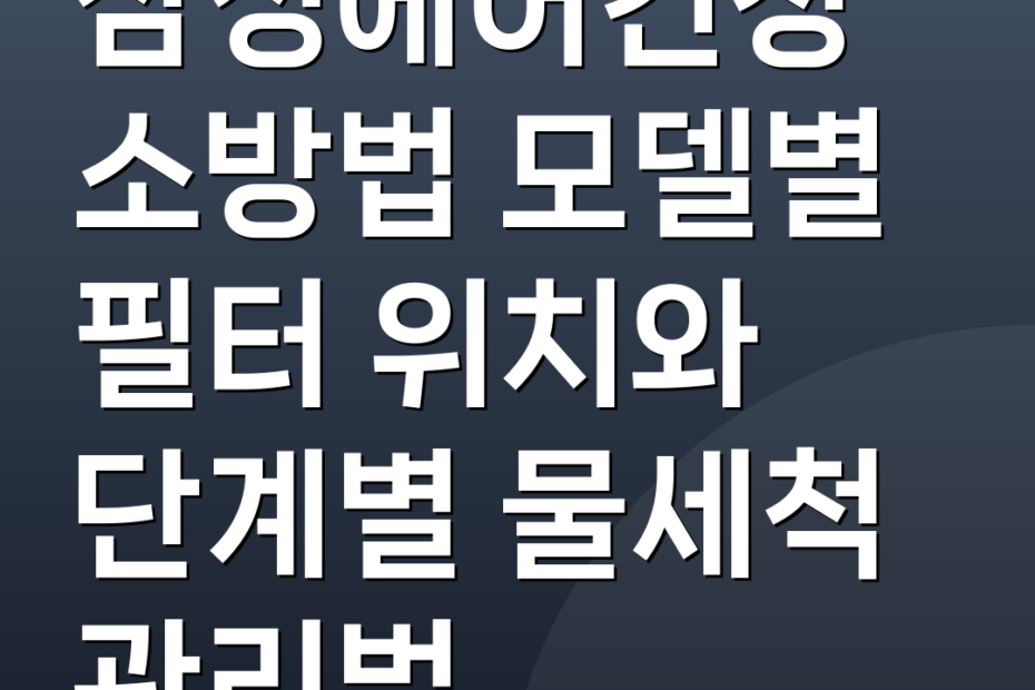 삼성에어컨청소방법 모델별 필터 위치와 단계별 물세척 관리법
