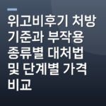 위고비후기 처방 기준과 부작용 종류별 대처법 및 단계별 가격 비교