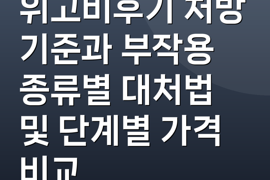 위고비후기 처방 기준과 부작용 종류별 대처법 및 단계별 가격 비교