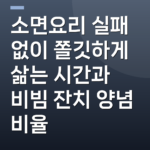 소면요리 실패 없이 쫄깃하게 삶는 시간과 비빔 잔치 양념 비율