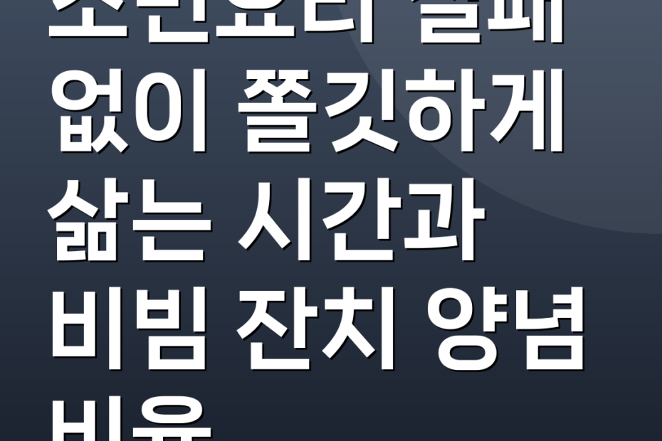 소면요리 실패 없이 쫄깃하게 삶는 시간과 비빔 잔치 양념 비율