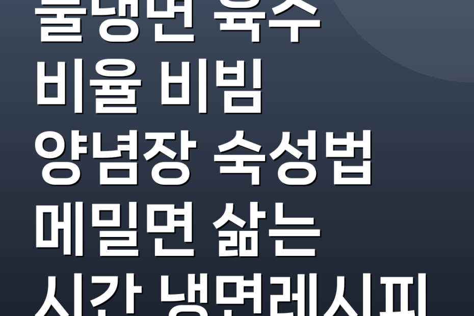 물냉면 육수 비율 비빔 양념장 숙성법 메밀면 삶는 시간 냉면레시피
