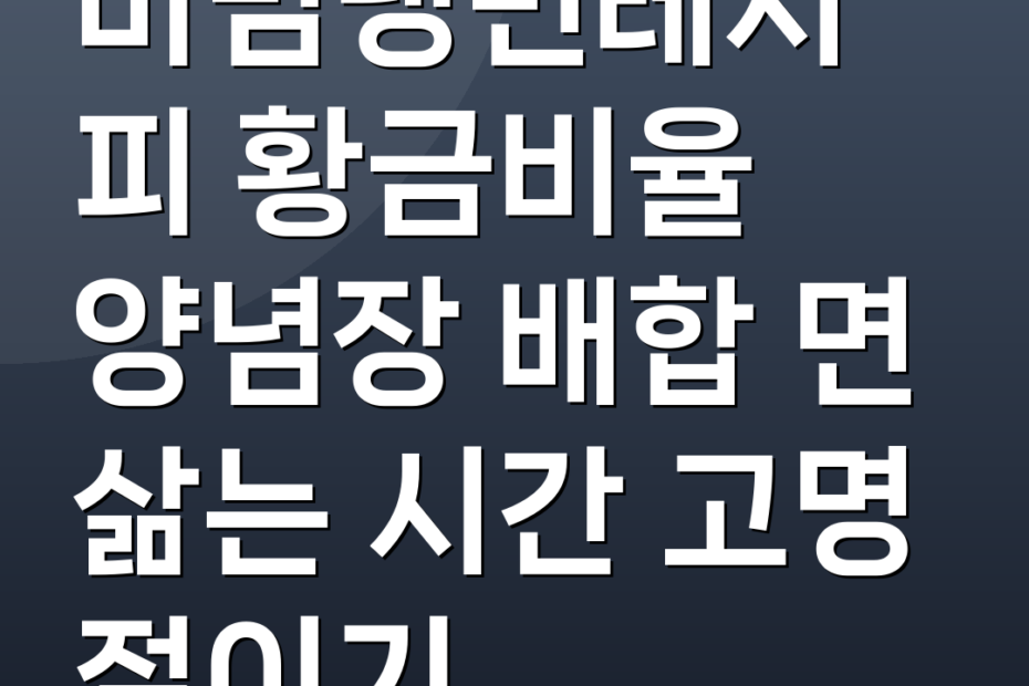 비빔냉면레시피 황금비율 양념장 배합 면 삶는 시간 고명 절이기