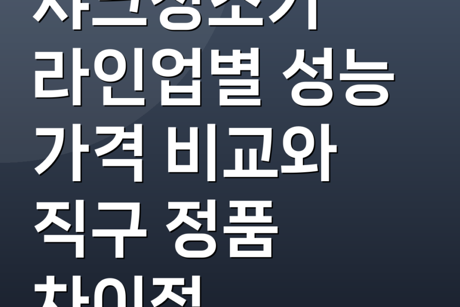 샤크청소기 라인업별 성능 가격 비교와 직구 정품 차이점