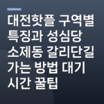 대전핫플 구역별 특징과 성심당 소제동 갈리단길 가는 방법 대기 시간 꿀팁