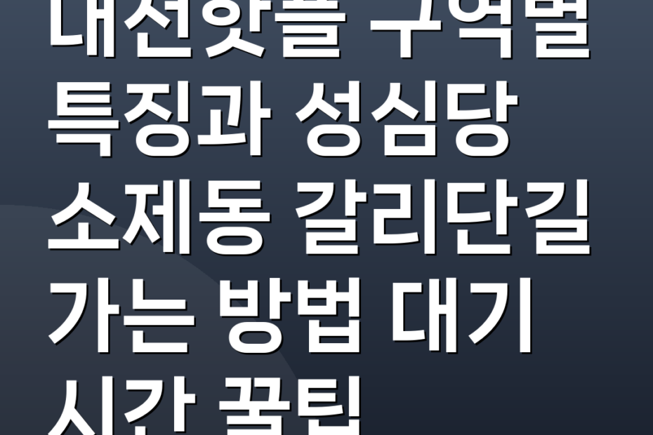 대전핫플 구역별 특징과 성심당 소제동 갈리단길 가는 방법 대기 시간 꿀팁