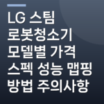 LG 스팀 로봇청소기 모델별 가격 스펙 성능 맵핑 방법 주의사항