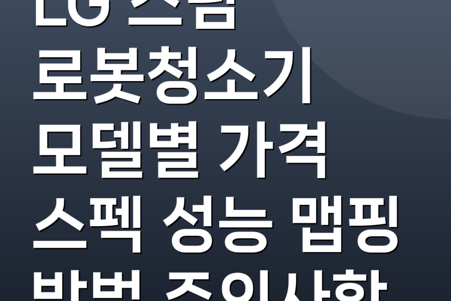 LG 스팀 로봇청소기 모델별 가격 스펙 성능 맵핑 방법 주의사항