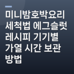 미니밤호박요리 세척법 에그슬럿 레시피 기기별 가열 시간 보관 방법