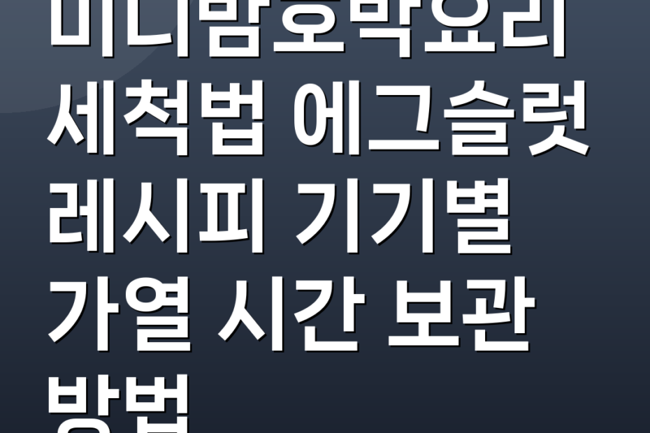 미니밤호박요리 세척법 에그슬럿 레시피 기기별 가열 시간 보관 방법