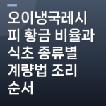 오이냉국레시피 황금 비율과 식초 종류별 계량법 조리 순서