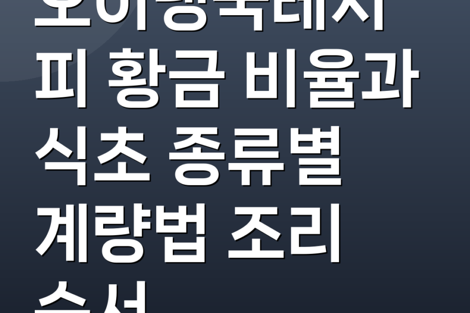 오이냉국레시피 황금 비율과 식초 종류별 계량법 조리 순서