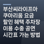 부산씨라이프아쿠아리움 요금 할인 혜택 주차장 이용 수중 공연 시간표 가는 방법
