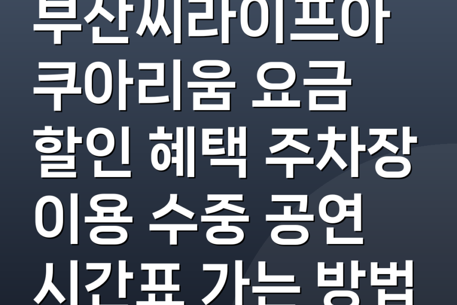 부산씨라이프아쿠아리움 요금 할인 혜택 주차장 이용 수중 공연 시간표 가는 방법