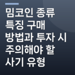 밈코인 종류 특징 구매 방법과 투자 시 주의해야 할 사기 유형