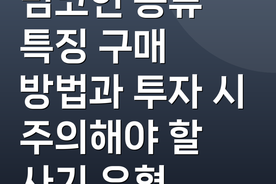 밈코인 종류 특징 구매 방법과 투자 시 주의해야 할 사기 유형