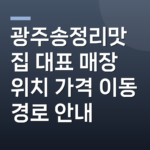 광주송정리맛집 대표 매장 위치 가격 이동 경로 안내