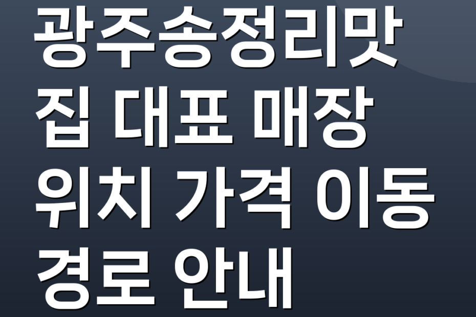 광주송정리맛집 대표 매장 위치 가격 이동 경로 안내