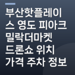 부산핫플레이스 영도 피아크 밀락더마켓 드론쇼 위치 가격 주차 정보