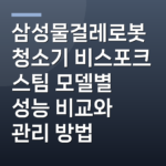 삼성물걸레로봇청소기 비스포크 스팀 모델별 성능 비교와 관리 방법