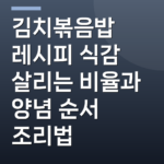 김치볶음밥 레시피 식감 살리는 비율과 양념 순서 조리법