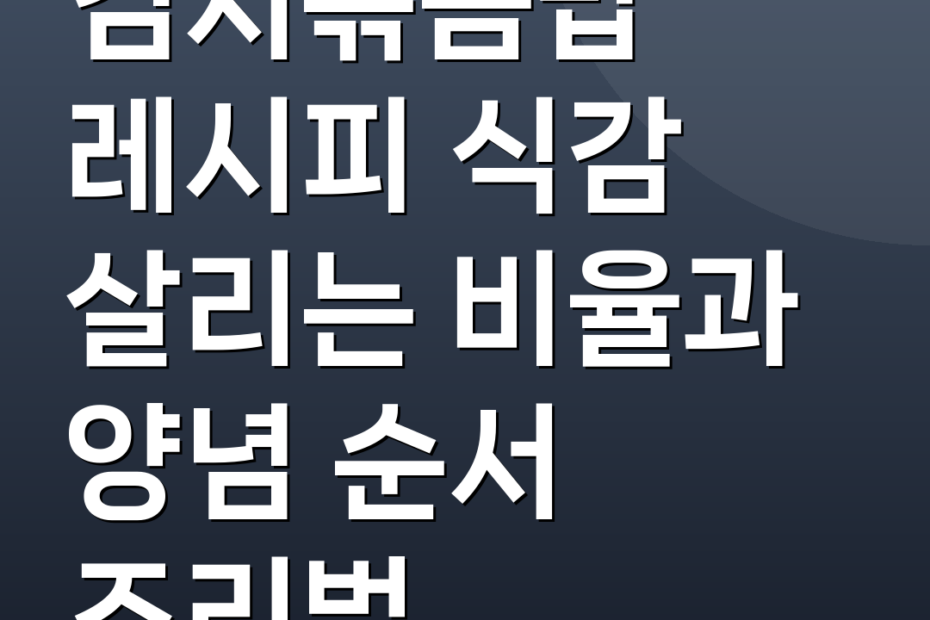 김치볶음밥 레시피 식감 살리는 비율과 양념 순서 조리법