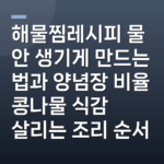 해물찜레시피 물 안 생기게 만드는 법과 양념장 비율 콩나물 식감 살리는 조리 순서