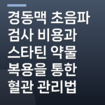 경동맥 초음파 검사 비용과 스타틴 약물 복용을 통한 혈관 관리법