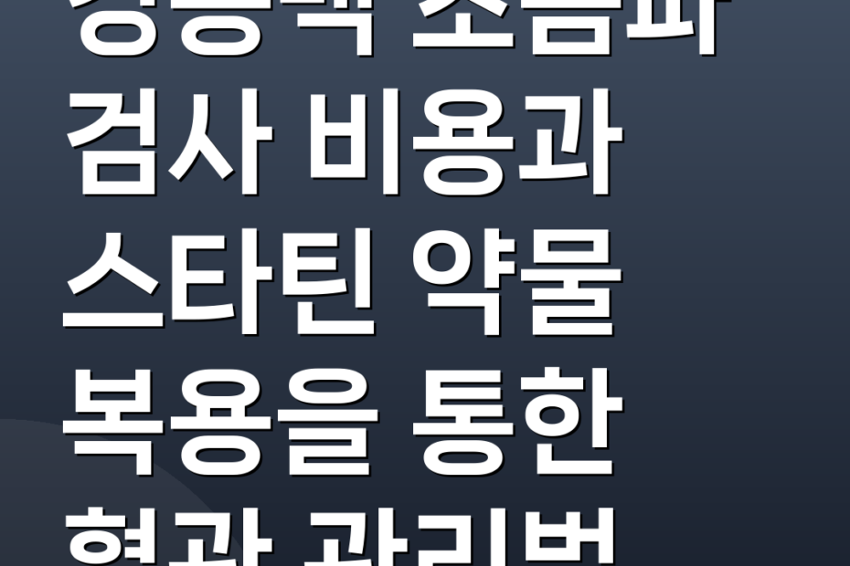 경동맥 초음파 검사 비용과 스타틴 약물 복용을 통한 혈관 관리법