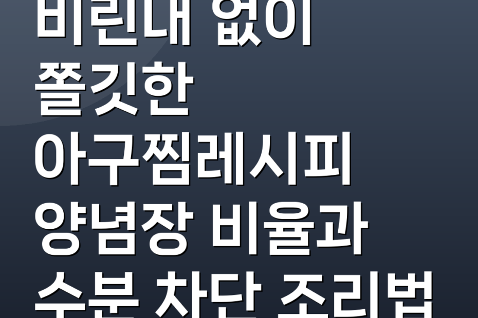 비린내 없이 쫄깃한 아구찜레시피 양념장 비율과 수분 차단 조리법