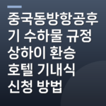 중국동방항공후기 수하물 규정 상하이 환승 호텔 기내식 신청 방법