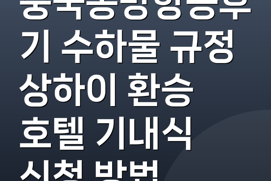 중국동방항공후기 수하물 규정 상하이 환승 호텔 기내식 신청 방법