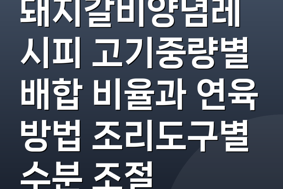 돼지갈비양념레시피 고기중량별 배합 비율과 연육 방법 조리도구별 수분 조절
