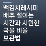 백김치레시피 배추 절이는 시간과 시원한 국물 비율 보관법