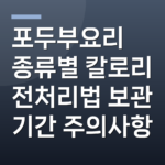 포두부요리 종류별 칼로리 전처리법 보관 기간 주의사항