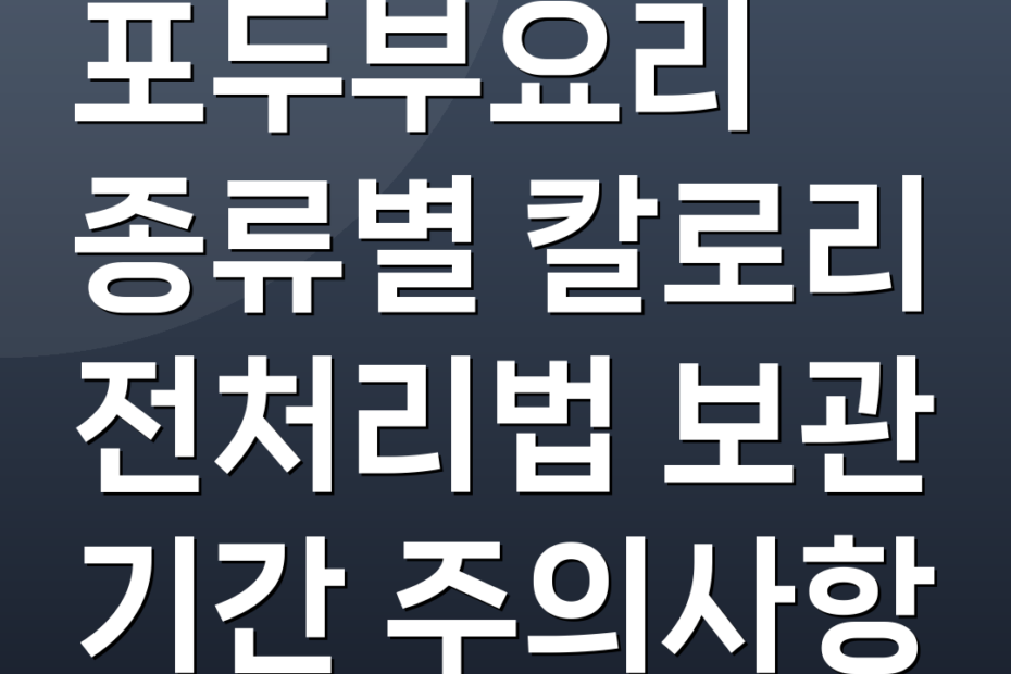 포두부요리 종류별 칼로리 전처리법 보관 기간 주의사항
