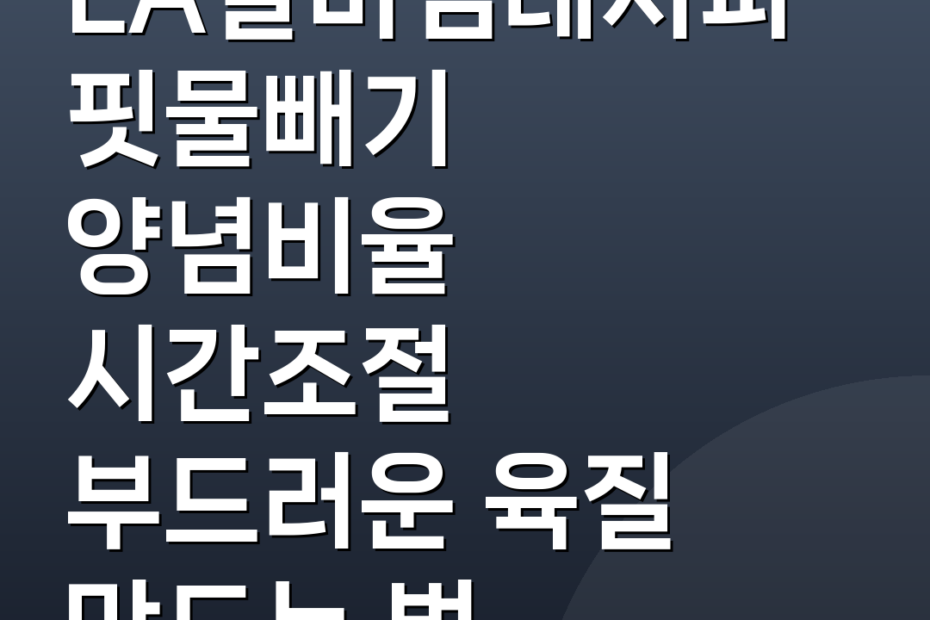 LA갈비찜레시피 핏물빼기 양념비율 시간조절 부드러운 육질 만드는 법