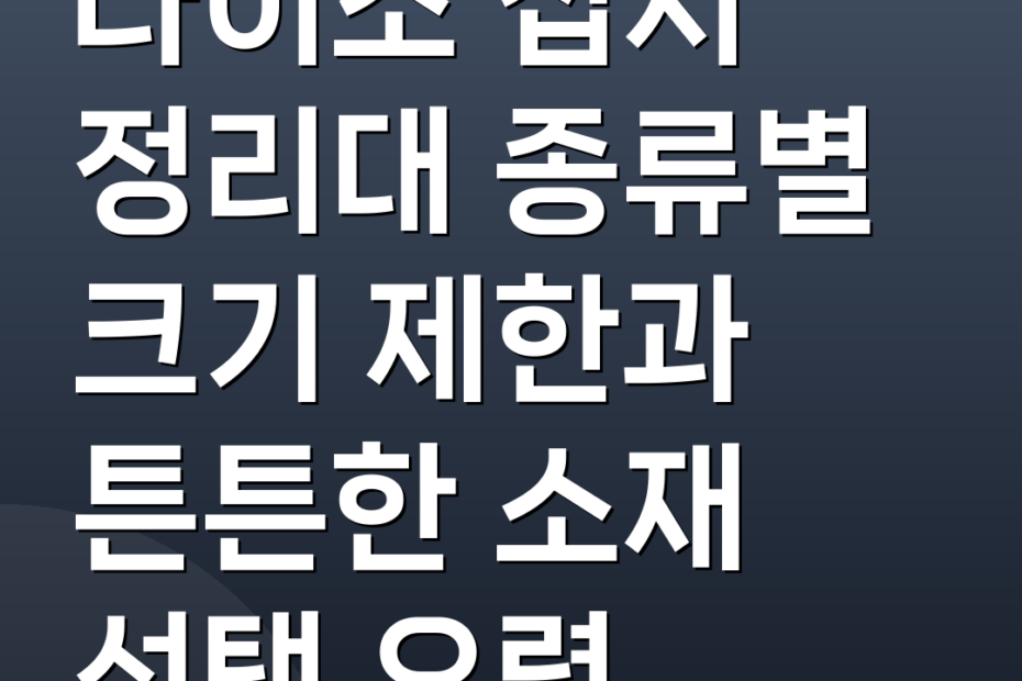 다이소 접시 정리대 종류별 크기 제한과 튼튼한 소재 선택 요령